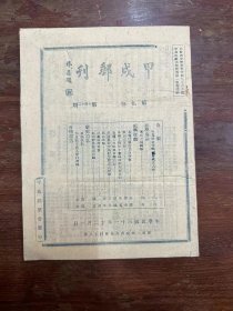 《甲戌邮刊》（第九卷10-12期，16开20页，民国三十一年）