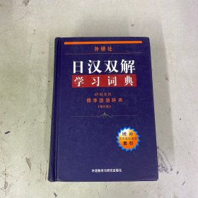 外研社 日汉双解 学习词典【精装】
