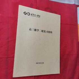 北京十一学校 高三数学二轮复习资料＜新书未阅＞