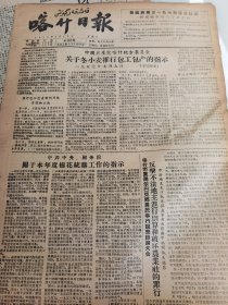 《喀什日报》【中国共产党喀什地方委员会关于冬小麦推行包工包产的指示；中共中央、国务院关于本年度棉花统购工作的指示；喀什市夏马尔巴克乡农民举行说理辩论大会，反击不法地主进行倒算和破坏农业社的罪行】