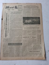 湖北日报1983年6月2日4版
