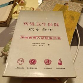 初级卫生保健成本分析:保健管理人员培训手册，32开，扫码上书