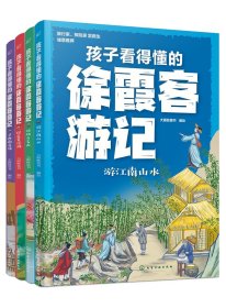 现货正版 平装 孩子看得懂的徐霞客游记 大眼蛙童书  编绘 化学工业出版社 9787122437532