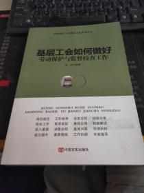 基層工會(huì)如何做好勞動(dòng)保護(hù)與監(jiān)督檢查工作