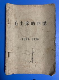 毛主席的回忆 1893——1936