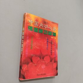 中国内功心法