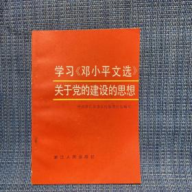 学习《邓小平文选》关于党的建设的思想