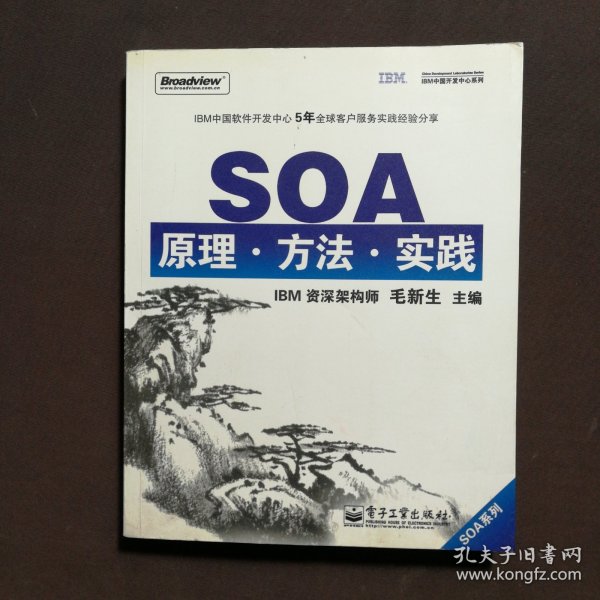 SOA原理·方法·实践