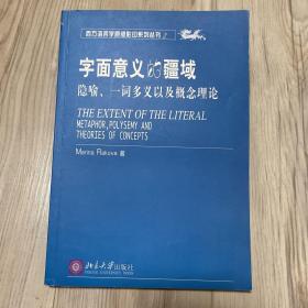 字面意义的疆域：隐喻、一词多义以及概念理论