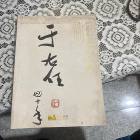 一代草圣——于右任 著录作品专场 于右任四十年