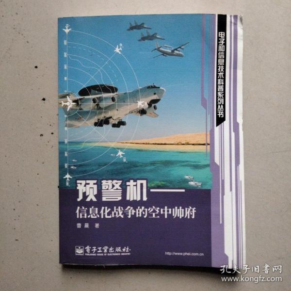 预警机：信息化战争的空中帅府