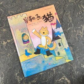 日本小学馆名著绘本：穿靴子的猫