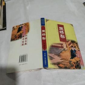 中国古典藏书宝库 玉娇梨