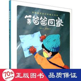 致敬美逆行者暖心 等爸爸回家 绘本 陈颖