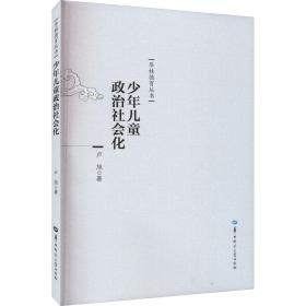 政治社會(huì)化 政治理論 盧旭 新華正版