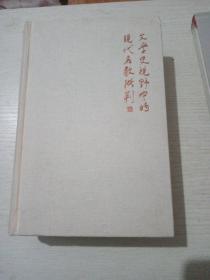 新民说·文学史视野中的现代名教批判：以章太炎、鲁迅与胡风为中心：不带外包皮