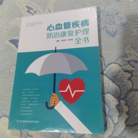 心血管疾病防治康复护理全书（全新未拆封）