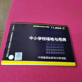 国家建筑标准设计图集（11J934-2）：中小学校场地与用房