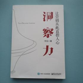 洞察力：让营销从此直指人心