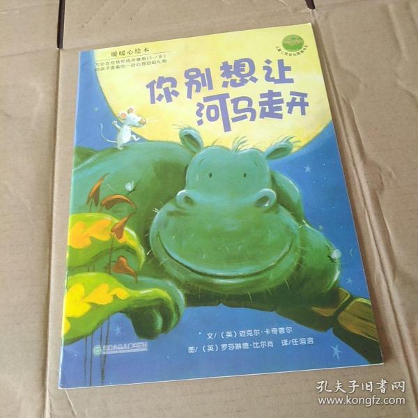 你别想让河马走开：儿童心灵成长图画书系