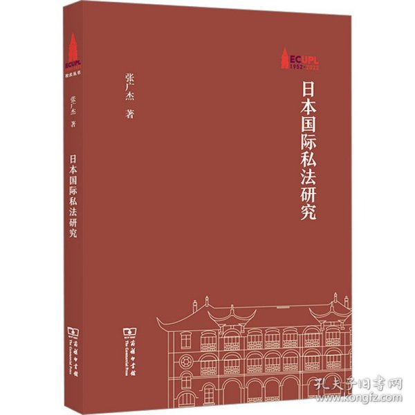 日本国际私法研究(华东政法大学70周年校庆丛书)