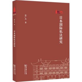 日本国际私法研究(华东政法大学70周年校庆丛书)