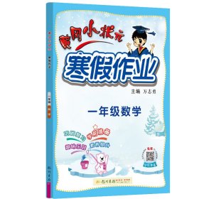 黄冈小状元寒假作业一年级数学 万志勇 9787508860527 龙门书局