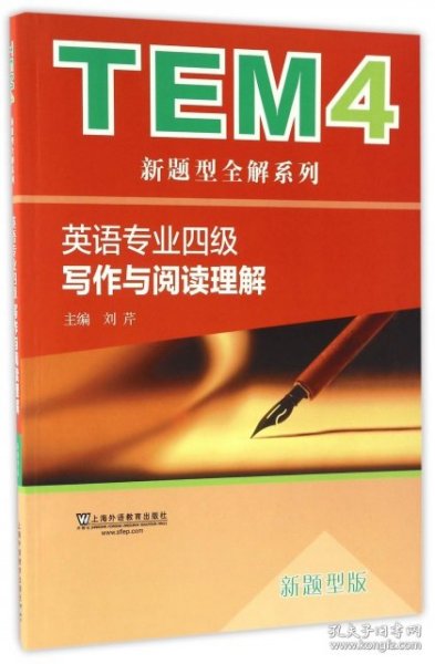 英语专业四级写作与阅读理解（新题型版） 刘芹 9787544645034