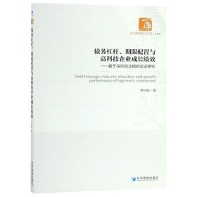 债务杠杆、期限配置与高科技企业成长绩效