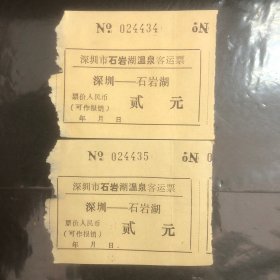 早期深圳市石岩湖温泉客运票（深圳——石岩湖）连号2张（汽车票根）