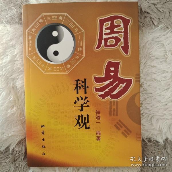 周易科学观