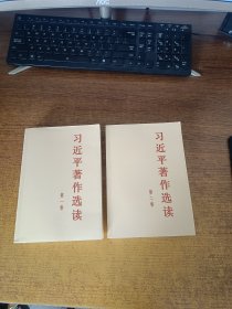 习近平著作选读 第二卷