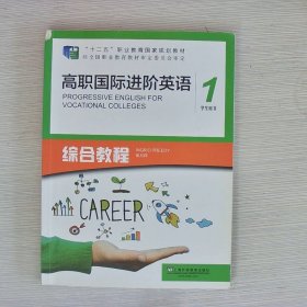 高职国际进阶英语综合教程（1 学生用书）/“十二五”职业教育国家规划教材