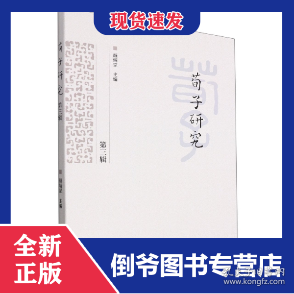 荀子研究(第三辑) 9787542676221