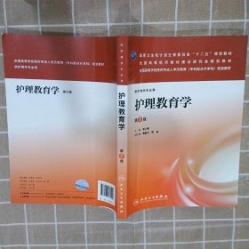 护理教育学（第2版）（护理学专业用）/国家卫生和计划生育委员会“十二五”规划教材