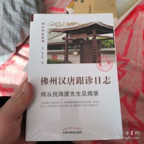 佛州汉唐跟诊日志:师从倪.海.先生见闻录（中医人工智能专家林大栋博士师从倪海先生之路）