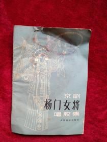 （架6）京剧杨门女将唱腔集    自然旧     看好图片下单     书品如图