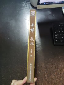 金声长物【签名钤印】