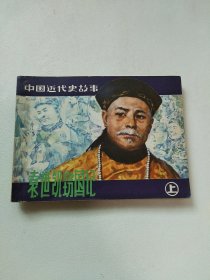 连环画：袁世凯窃国记（上集）