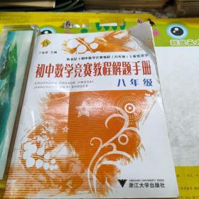 初中数学竞赛教程解题手册（8年级）