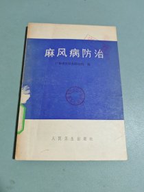 麻风病防治