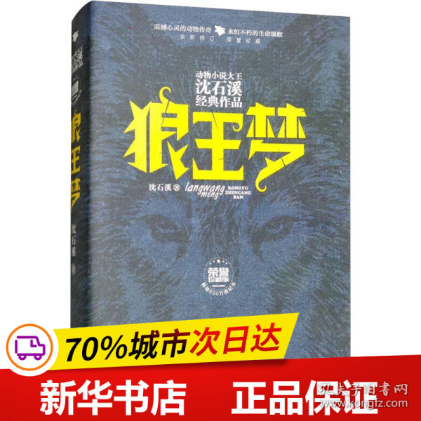 动物小说大王沈石溪经典作品·荣誉珍藏版：狼王梦