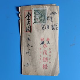 民国无锡 永茂糖棧 金大同的账单小折（北塘接官亭）【贴有中华民国印花税票一张】