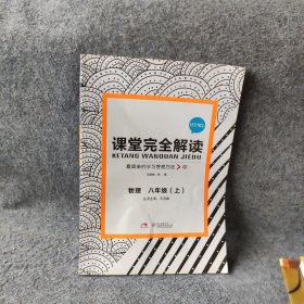 王后雄学案 2019版课堂完全解读  物理  八年级（上）  配沪粤版 王后雄 陕西师范大学出版社