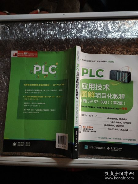 PLC应用技术图解项目化教程（西门子S7-300）（第2版）