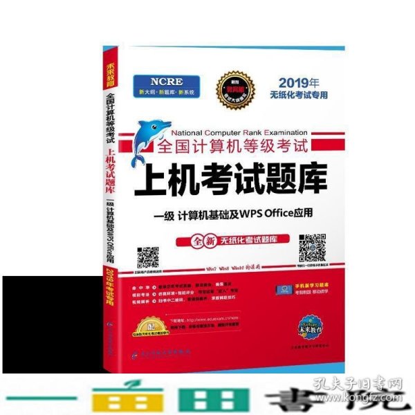 全国计算机等级考试：上机考试题库（一级计算机基础及WPSOffice应用2021年无纸化考试专用）