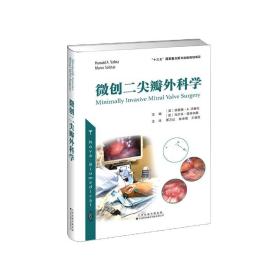 微创二尖瓣外科学