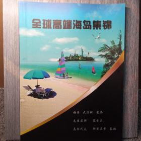 全球高端海岛集锦（帕劳、大溪地、斐济、毛里求斯、塞舌尔、马尔代夫、斯里兰卡、塞班）