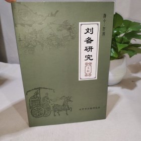 刘备研究 文辑