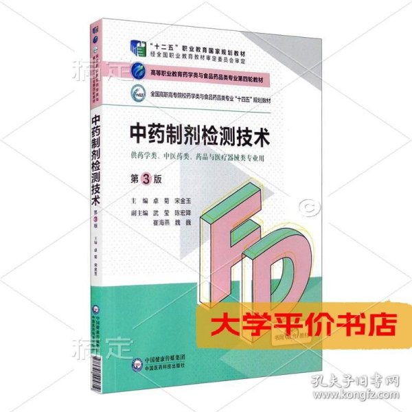 中药制剂检测技术第3版高等职业教育药学类与食品药品类专业第四 正版二手书